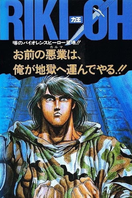 Riki-Oh: O Muro do Inferno