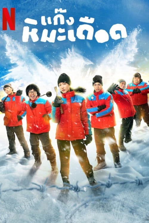 Frozen Hot Boys