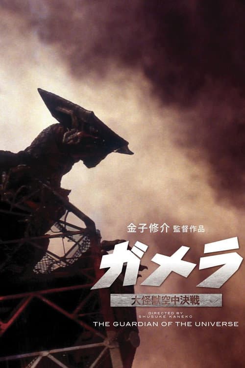 Gamera, o Guardião do Universo