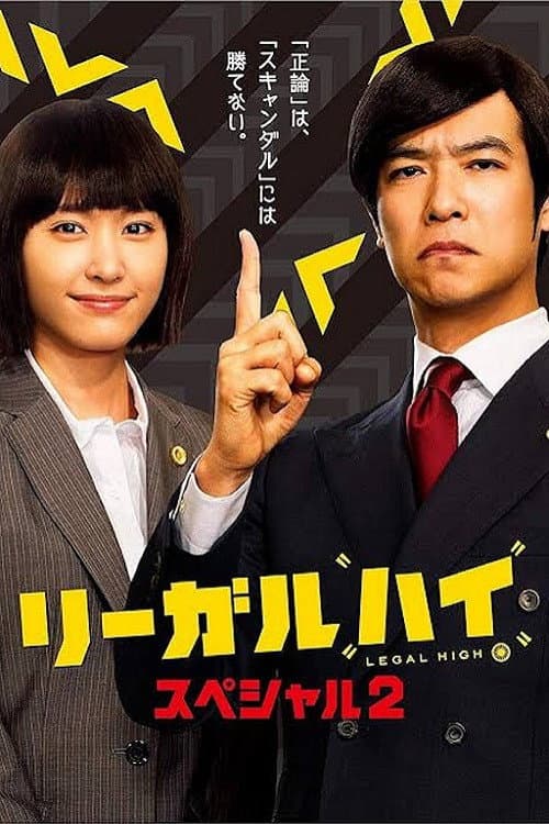 リーガル・ハイ スペシャル2