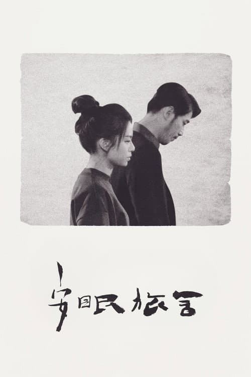 安眠旅舍
