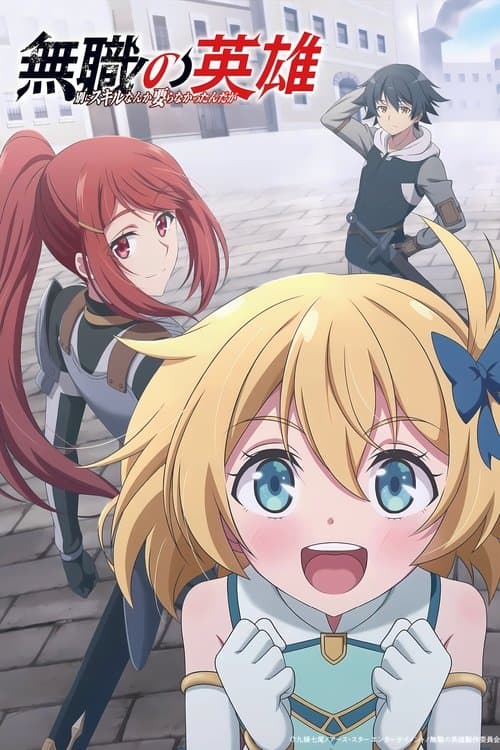 Mushoku no Eiyuu: Betsu ni Skill nanka Ira Nakattan Daga