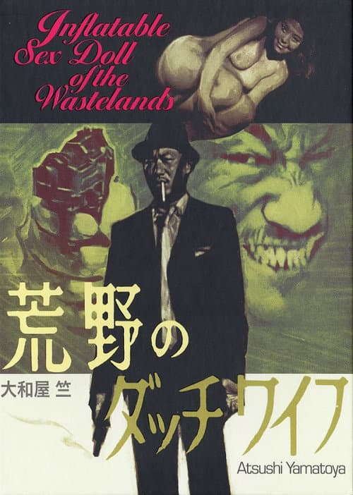 荒野のダッチワイフ