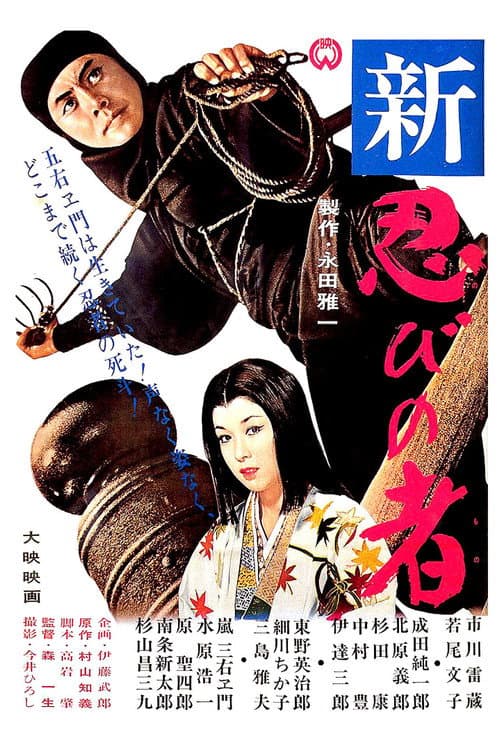 Ninja 3: Goemon Will Never Die!