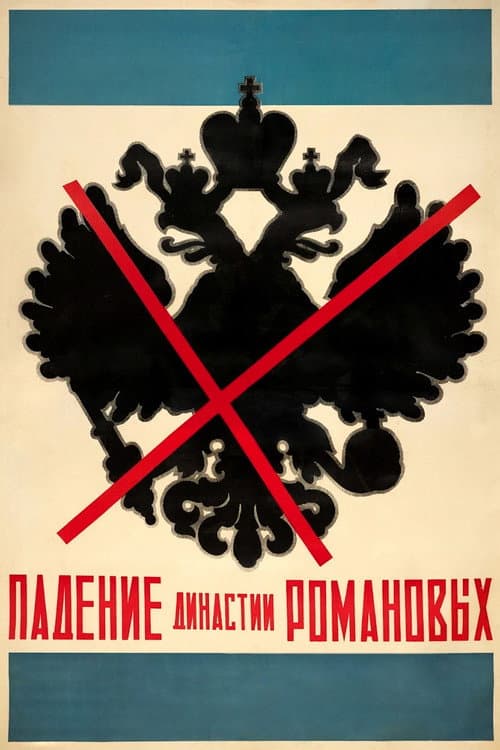 A Queda da Dinastia Romanov