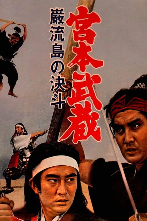 Miyamoto Musashi V: Duelo ao Alvorecer
